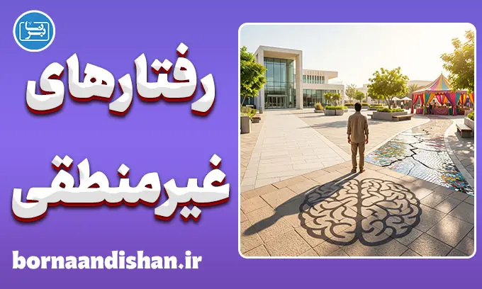 رفتارهای غیرمنطقی؛ چرا مغز به دام می‌افتد؟
