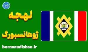 پکیج آموزش زبان زولو با لهجه ژوهانسبورگ