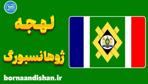پکیج آموزش زبان زولو با لهجه ژوهانسبورگ آفریقای جنوبی