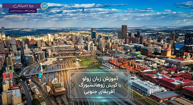 پکیج آموزش زبان زولو با لهجه ژوهانسبورگ پکیج آموزش جامع زبان زولو با لهجه ژوهانسبورگ آفریقای جنوبی