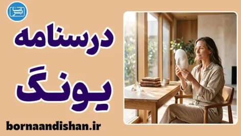 پکیج درسنامه روانشناسی یونگ