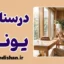 پکیج درسنامه روانشناسی یونگ