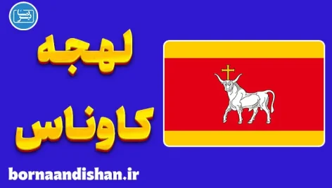 پکیج آموزش زبان لیتوانیایی با لهجه کاوناس لیتوانی