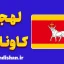پکیج آموزش زبان لیتوانیایی با لهجه کاوناس لیتوانی