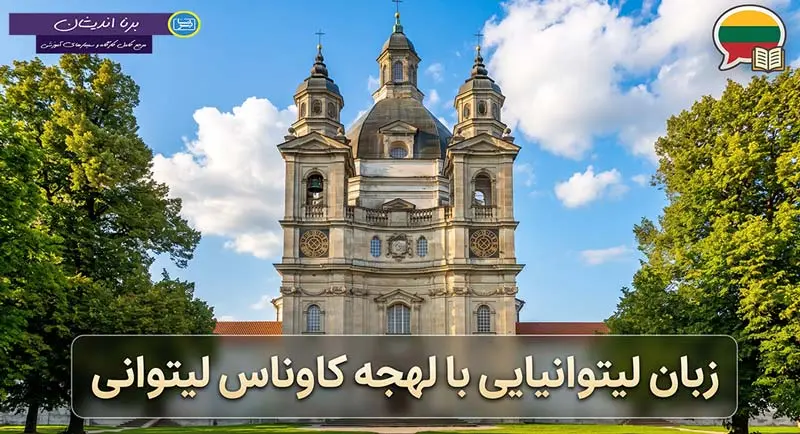 پکیج آموزش زبان لیتوانیایی با لهجه کاوناس پکیج آموزش جامع زبان لیتوانیایی با لهجه کاوناس لیتوانی