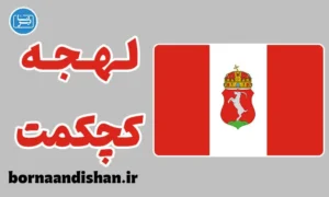 پکیج آموزش زبان مجاری با لهجه کچکمت