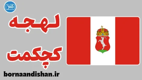 پکیج آموزش زبان مجاری با لهجه کچکمت مجارستان