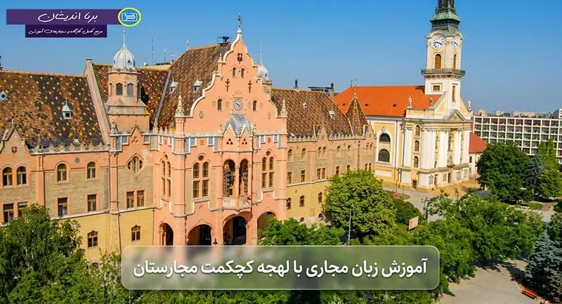 پکیج آموزش جامع زبان مجاری با لهجه کچکمت مجارستان