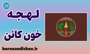 پکیج آموزش زبان ایسان با لهجه خون کائن تایلند