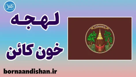 پکیج آموزش زبان ایسان با لهجه خون کائن تایلند