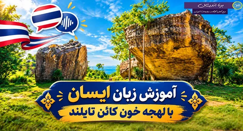 پکیج آموزش زبان ایسان با لهجه خون کائن تایلند آموزش جامع زبان ایسان با لهجه خون کائن تایلند