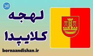 پکیج آموزش زبان لیتوانیایی با لهجه کلایپدا