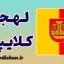 پکیج آموزش زبان لیتوانیایی با لهجه کلایپدا لیتوانی