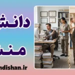 شکاف دانش و منش؛ چرا مدرک تربیت نمی‌آورد؟
