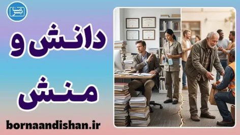 شکاف دانش و منش؛ چرا مدرک تربیت نمی‌آورد؟