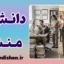 شکاف دانش و منش؛ چرا مدرک تربیت نمی‌آورد؟