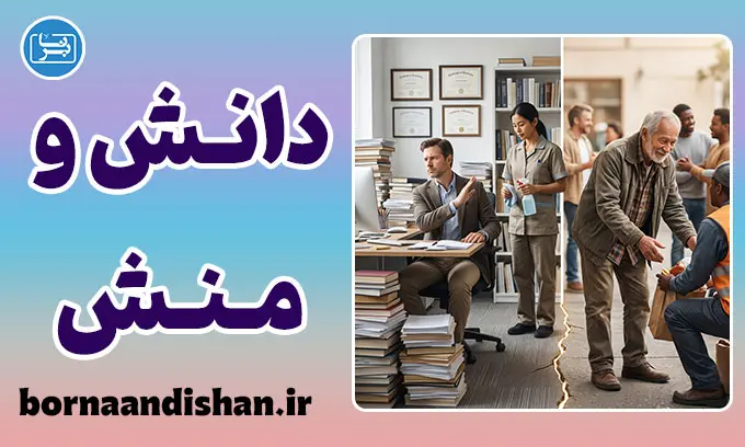 شکاف دانش و منش؛ چرا مدرک تربیت نمی‌آورد؟