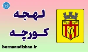 پکیج آموزش لهجه کورچه آلبانی