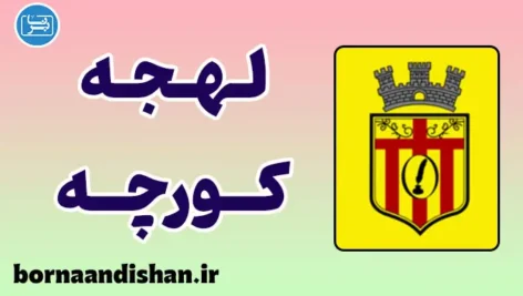 پکیج آموزش زبان آلبانیایی با لهجه کورچه آلبانی