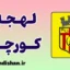 پکیج آموزش زبان آلبانیایی با لهجه کورچه آلبانی