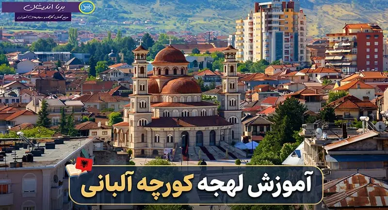 پکیج آموزش لهجه کورچه آلبانی پکیج آموزش لهجه کورچه آلبانی