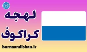 پکیج آموزش زبان لهستانی با لهجه کراکوف