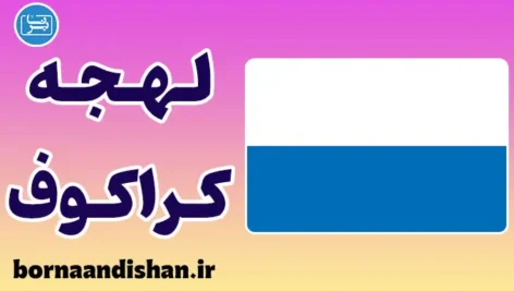 پکیج آموزش زبان لهستانی با لهجه کراکوف لهستان
