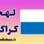پکیج آموزش زبان لهستانی با لهجه کراکوف لهستان