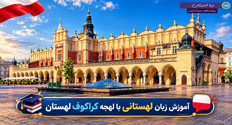 پکیج آموزش زبان لهستانی با لهجه کراکوف پکیج آموزش کامل زبان لهستانی با لهجه کراکوف لهستان