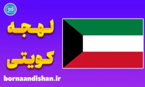 پکیج آموزش عربی کویتی