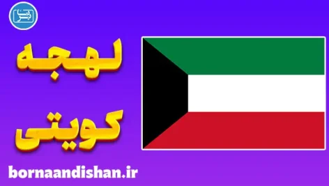 پکیج آموزش عربی کویتی