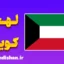 پکیج آموزش عربی کویتی