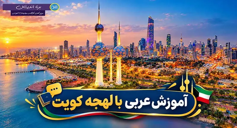 پکیج آموزش عربی کویتی پکیج آموزش زبان عربی با لهجه کویتی