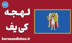پکیج آموزش زبان اوکراینی با لهجه کی‌یف