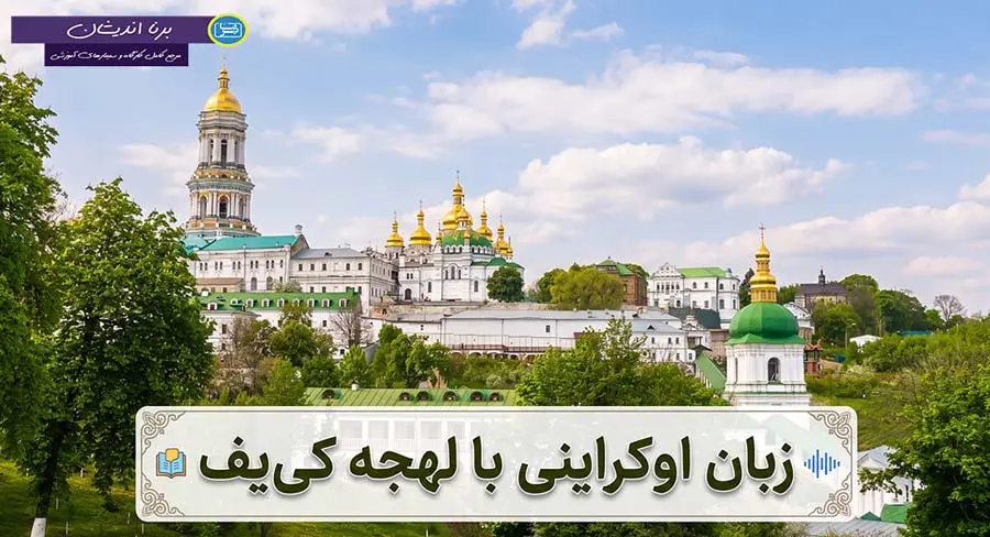 پکیج آموزش زبان اوکراینی با لهجه کییف پکیج آموزش جامع زبان اوکراینی با لهجه کییف