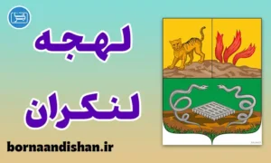 پکیج آموزش لهجه لنکران آذربایجان