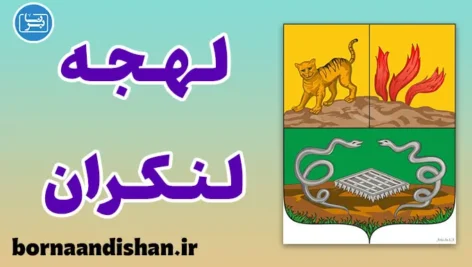 پکیج آموزش زبان ترکی آذربایجانی با لهجه لنکران آذربایجان