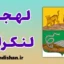 پکیج آموزش زبان ترکی آذربایجانی با لهجه لنکران آذربایجان