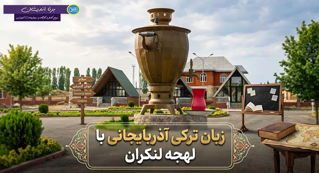 پکیج آموزش لهجه لنکران آذربایجان پکیج آموزش لهجه لنکران آذربایجان