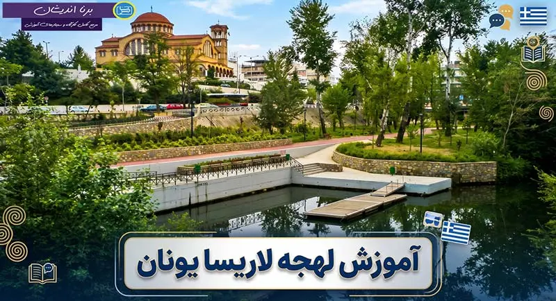 پکیج آموزش زبان یونانی با لهجه لاریسا یونان پکیج آموزش جامع زبان یونانی با لهجه لاریسا یونان