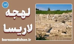 پکیج آموزش زبان یونانی با لهجه لاریسا یونان