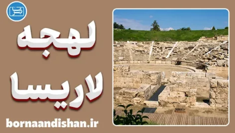 پکیج آموزش زبان یونانی با لهجه لاریسا یونان