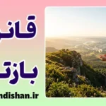 قانون بازتاب چیست و چگونه عمل می‌کند؟