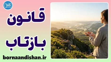 قانون بازتاب چیست و چگونه عمل می‌کند؟