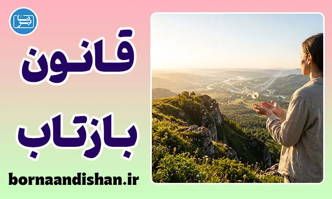 قانون بازتاب چیست و چگونه عمل می‌کند؟