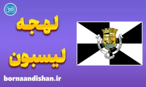 پکیج آموزش زبان پرتغالی با لهجه لیسبون پرتغال