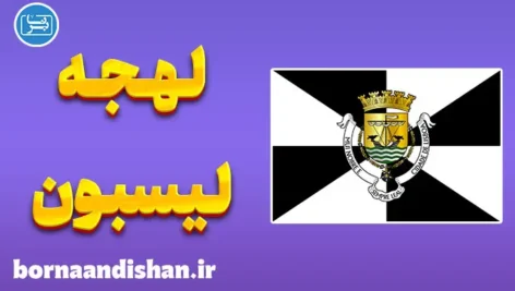 پکیج آموزش زبان پرتغالی با لهجه لیسبون پرتغال