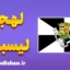 پکیج آموزش زبان پرتغالی با لهجه لیسبون پرتغال
