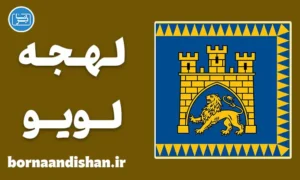 پکیج آموزش زبان اوکراینی با لهجه لویو