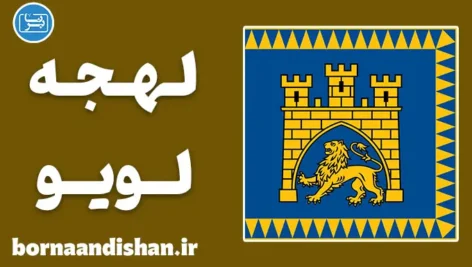 پکیج آموزش زبان اوکراینی با لهجه لویو اوکراین